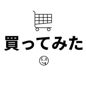 買ってみた