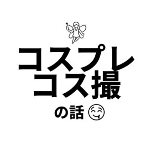 コスプレ・コス撮の話