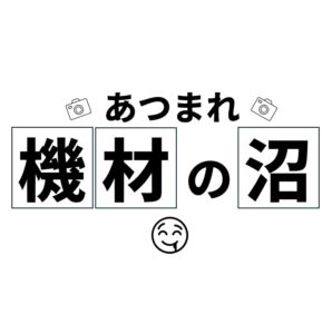 機材の沼